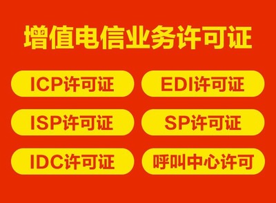 申請增值電信業務經營EDI許可證的關鍵注意事項