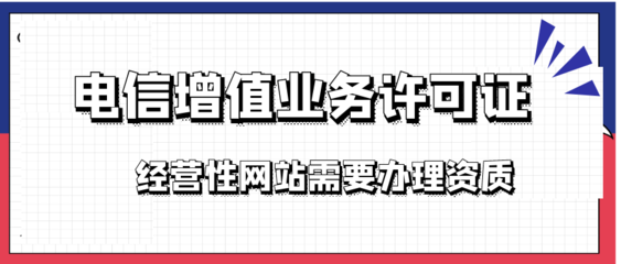 增值電信業(yè)務(wù)經(jīng)營IDC許可證怎么申請(qǐng)?