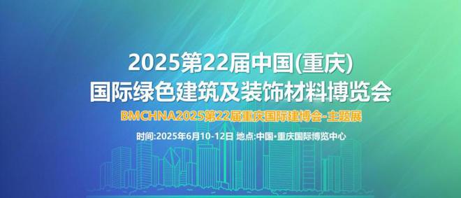 2025第22屆中國(重慶)國際綠色建筑及裝飾材料博覽會 材料創新與環保生活